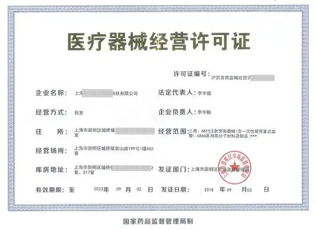 醫療器械經營經營許可證