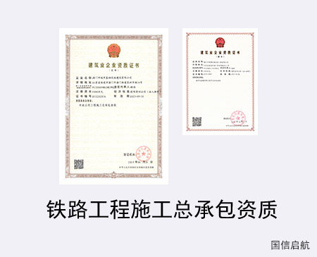鐵路工程施工總承包資質