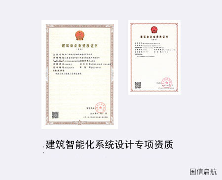 建筑智能化系統設計專項資質