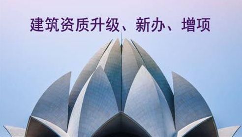 工程設計資質升級 工程設計資質升級