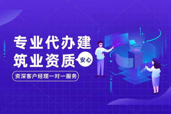 建筑公司資質辦理 建筑公司資質辦理