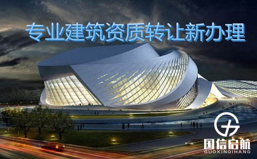 建筑資質(zhì)升級 建筑資質(zhì)升級