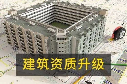 上海建筑資質升級 上海建筑資質升級