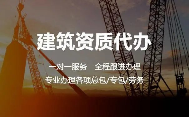 上海代辦建筑資質總承包