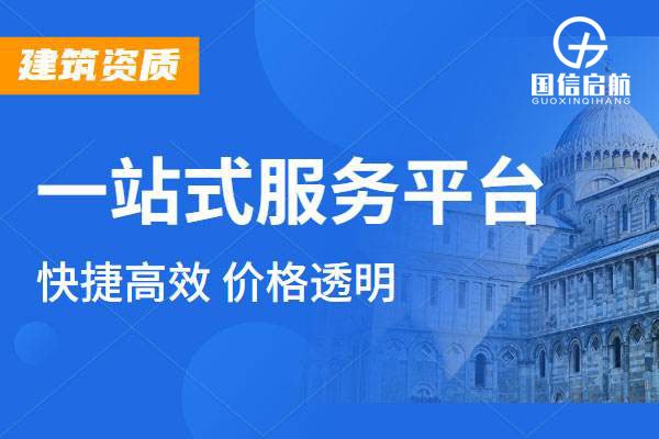 建筑資質代辦公司