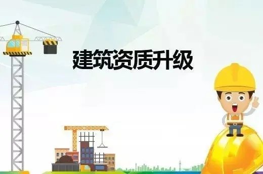 上海建筑資質(zhì)升級