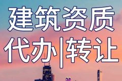 建筑資質(zhì)跨省轉(zhuǎn)讓全流程操作指南：合規(guī)要點與