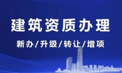 如何選擇代辦建筑業施工資質哪家好？全方位分